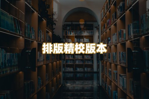 排版精校版本