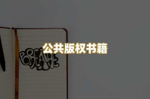 公共版权书籍